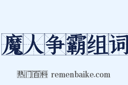魔人争霸组词是什么意思的图片